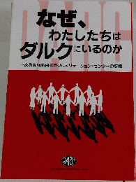 なぜわたしたちはダルクにいるのか シミ日焼け有/TCW