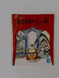 おうさまのしっぽ　6