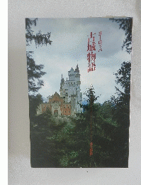 ヨーロッパ 古城物語