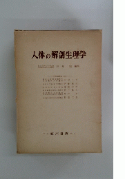 人体の解剖生理学　