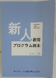 新人 ・教育 プログラム教本　