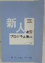 新人 ・教育 プログラム教本　