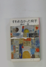 すわれなかった椅子