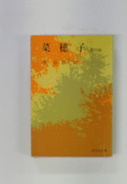 菜穂子