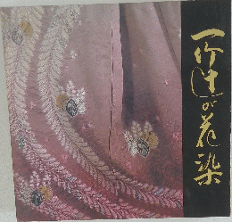 一竹辻が花染