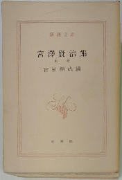 宮澤賢治集　上