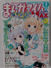まんがタイムきららMAX 2015年 09 月号 [雑誌]