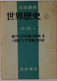 世界歴史　6　古代 6
