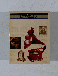 日本の歴史:6