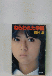 ねらわれた学園