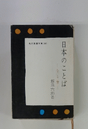 日本のことば　今と昔
