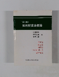 〔第七版〕 知的財産法概論
