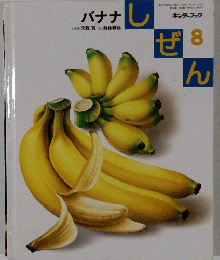 しぜん　8　バナナ　