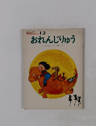 エース ひかりのくに 12 おれんじりゅう