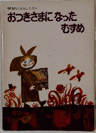 おつきさまになったむすめ