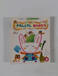 きちんとさんありがとう
