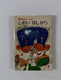 とおい　ほしから