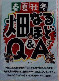 春夏秋冬 畑なるほどQ&A
