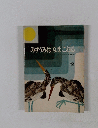 みずうみはなぜこおる　12