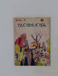 でんぐりかえってぽん　４