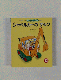 シャベルカーのザック　１２