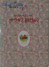 わくわくヘルシーにサラダと和えもの　６