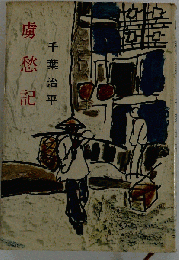 虜愁記
