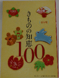 きものの知恵100