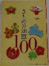 きものの知恵100