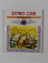 3びきのこぶた世界の名作えほん傑作選 4