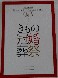きもの冠婚葬祭