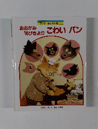 おおかみ 10ぴきより　こわい　パン　ワンダーおはなし館 9