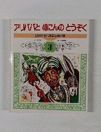 アリババと40にんのとうぞく　世界の名作えほん傑作選　3