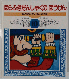 ほらふきだんしゃくのぼうけん 世界の名作えほん傑作選　10