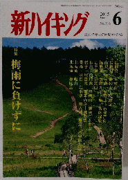 新ハイキング 2015年 06 月号 [雑誌]