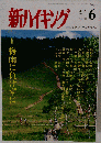 新ハイキング 2015年 06 月号 [雑誌]