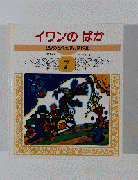 イワンのばか　世界の名作えほん傑作選　7