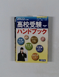 2022年入試用 高校受験 ハンドブック 