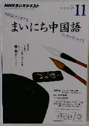 NHKラジオ まいにち中国語 2015年 11 月号 [雑誌]