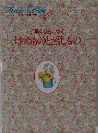 手早く心をこめて 炒めものと蒸しもの　4