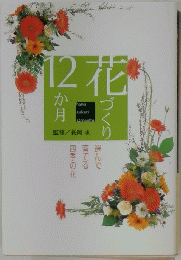 花づくり12か月　選んで育てる四季の花