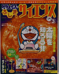 ドラえもん　ふしきのサイエンス　Vol.3　