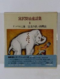宮沢賢治童話集　1
