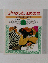 ジャックとまめのき　世界の名作えほん傑作選　1