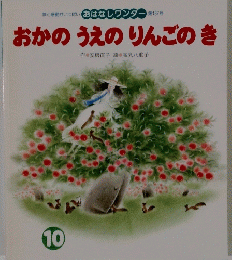  おはなしワンダー おかのうえのりんごのき　10