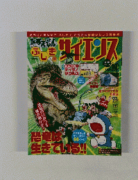 ドラえもん　サイエンス　恐竜は生きている!!　vol.10