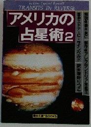 アメリカの占星術 2