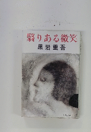 りある微笑