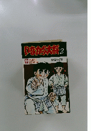 いちから大将　2