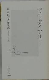 マイ・ダイアリー　集英社新書編集部